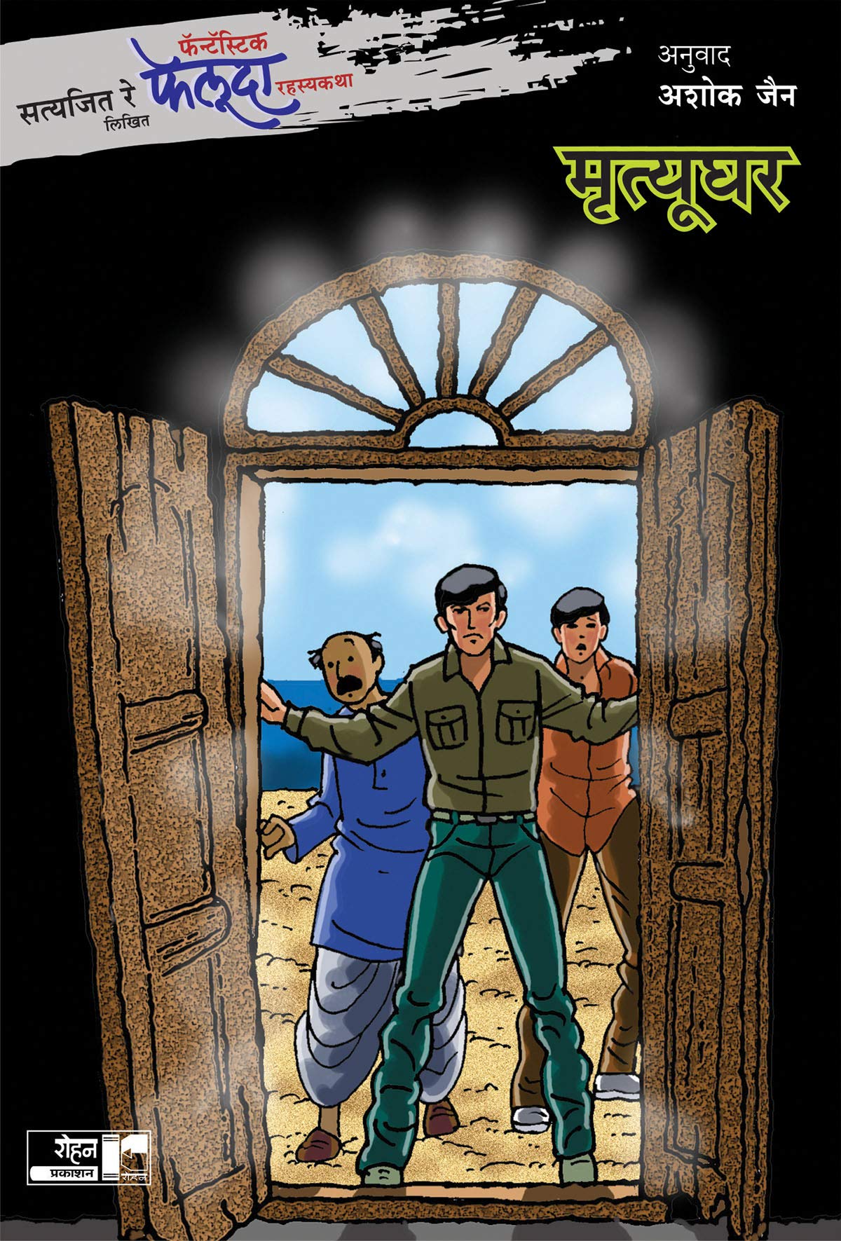 Fantastic Feluda Rahasyakatha - Mrutyughar