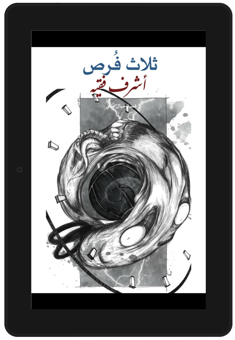 ثلاث فُرص book cover