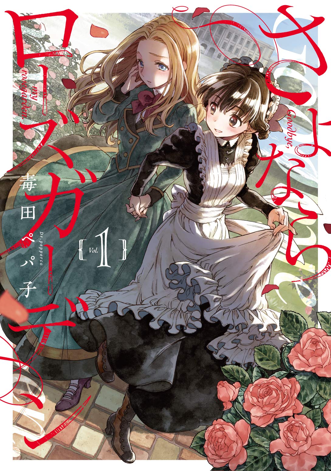 さよならローズガーデン 1 [Sayonara Rose Garden 1] (Goodbye, My Rose Garden, #1)