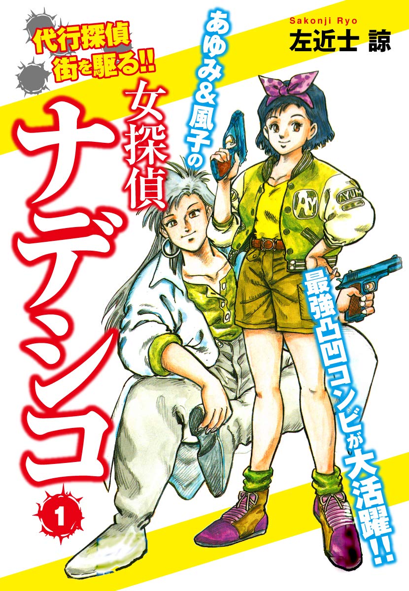 女探偵ナデシコ １ By 左近士諒 Goodreads