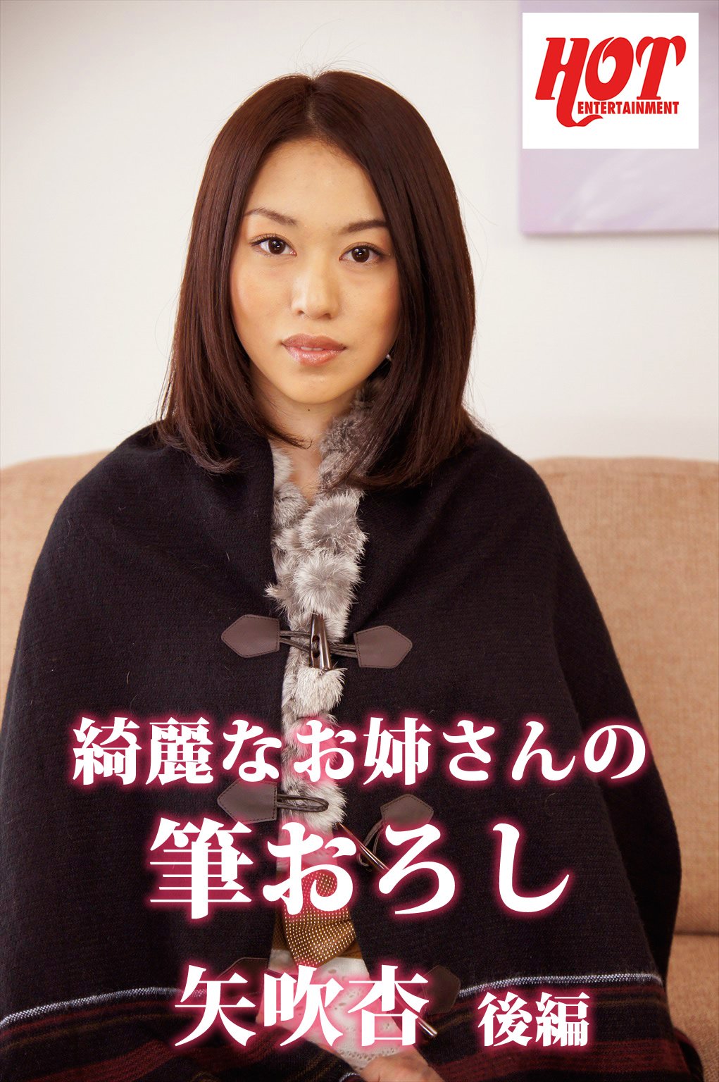 綺麗なお姉さんの筆おろし 矢吹杏 後編 素人hot写真集 By ホットエンターテイメント Goodreads