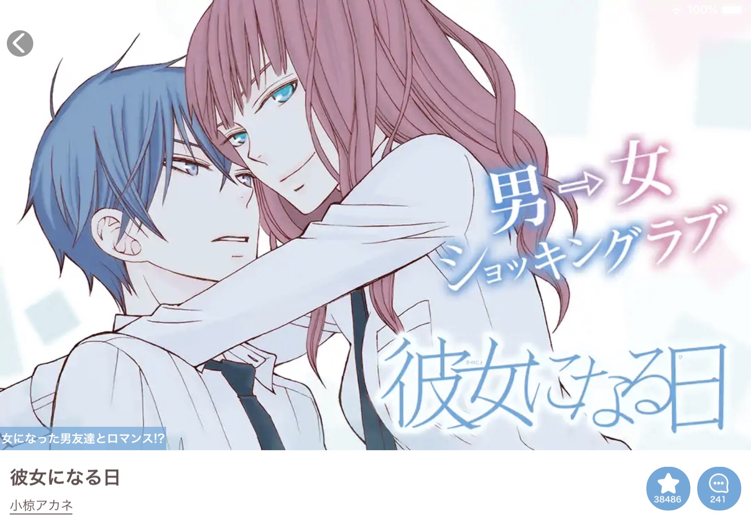 彼女になる日 By 小椋アカネ Goodreads