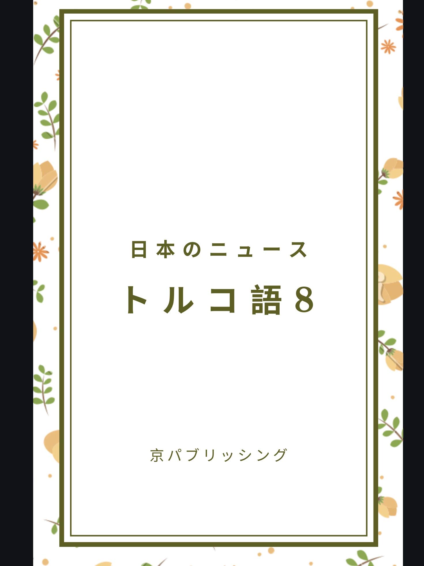 日本のニュース 英語 トルコ語 8 By 京 パブリッシング Goodreads