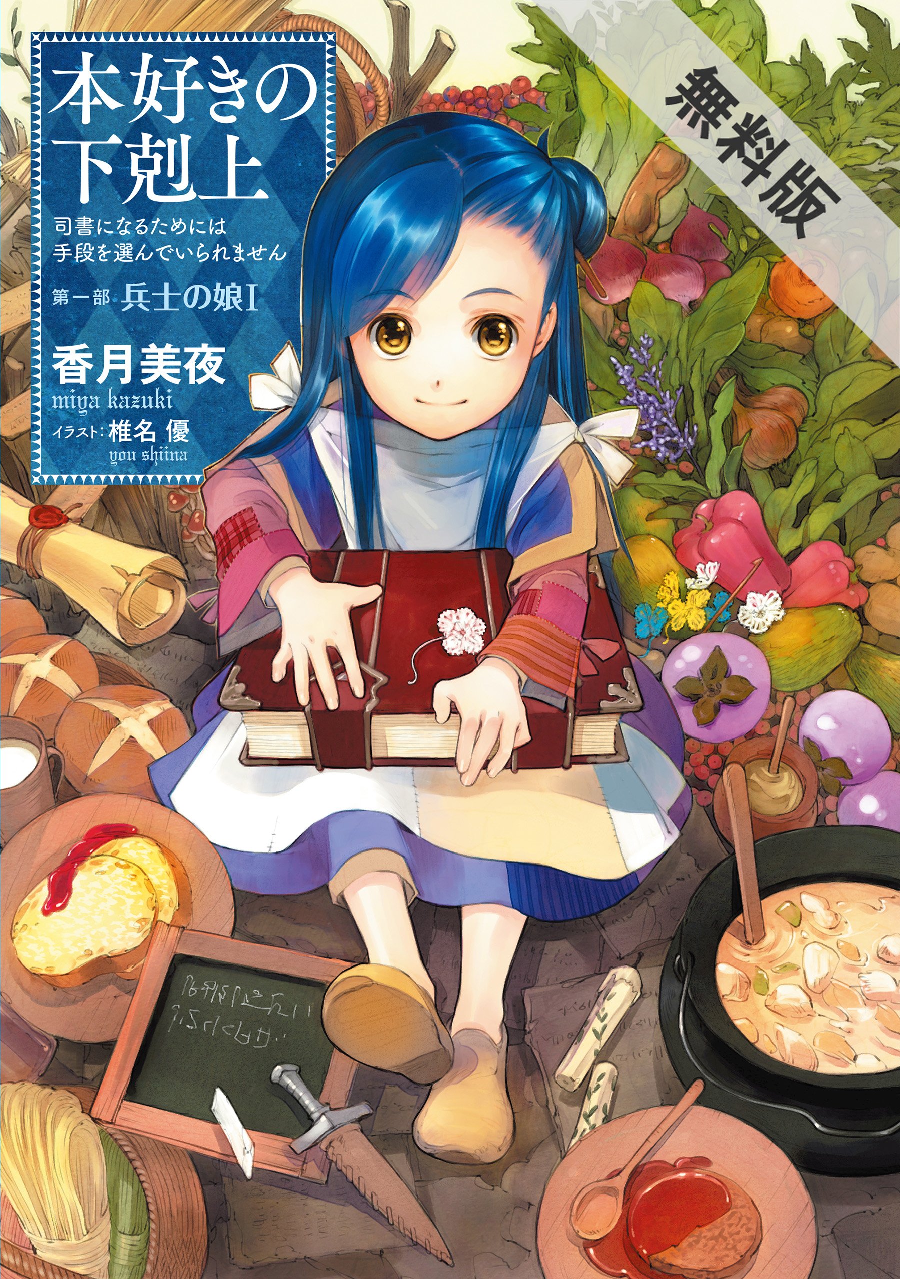 本好きの下剋上 司書になるためには手段を選んでいられません 第一部 兵士の娘i 期間限定 無料お試し版 By Miya Kazuki Goodreads