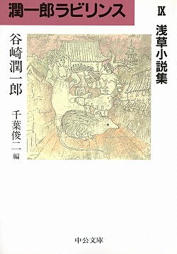 潤一郎ラビリンス 潤一郎ラビリンス 16 / 谷崎 潤一郎【著】/千葉