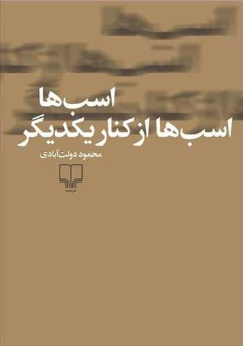 اسب‌ها اسب‌ها از کنار یکدیگر book cover