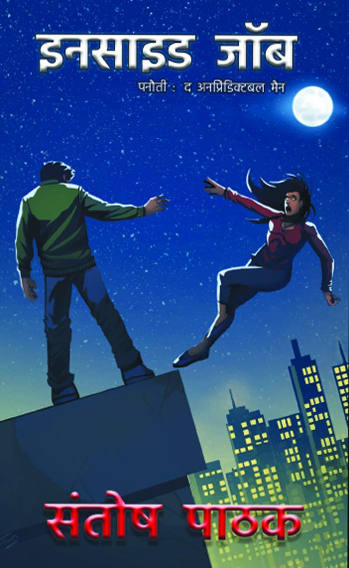 INSIDE JOB (Vishal Saxena Urf Panauti Book 3)