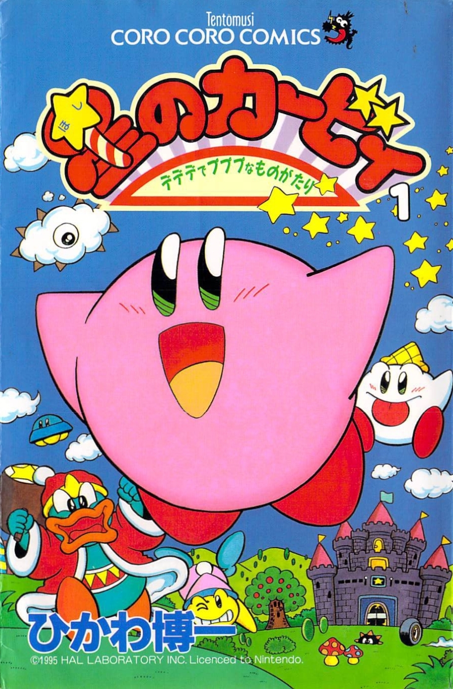 星のカービィ 漫画 3種類 まとめ売り 「デデデでプププなものがたり」等 星のカービィ デデデでプププなものがたり 1 by Hirokazu Hikawa