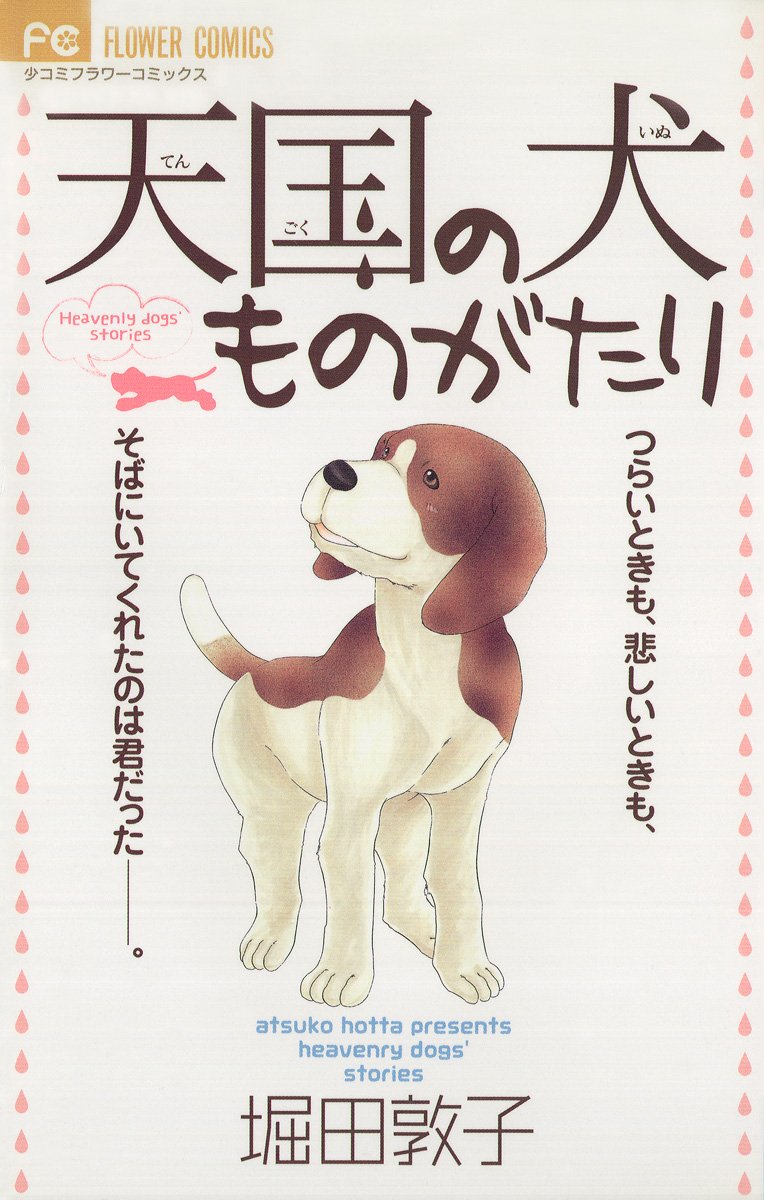 天国の犬ものがたり フラワーコミックス By 堀田敦子 Goodreads