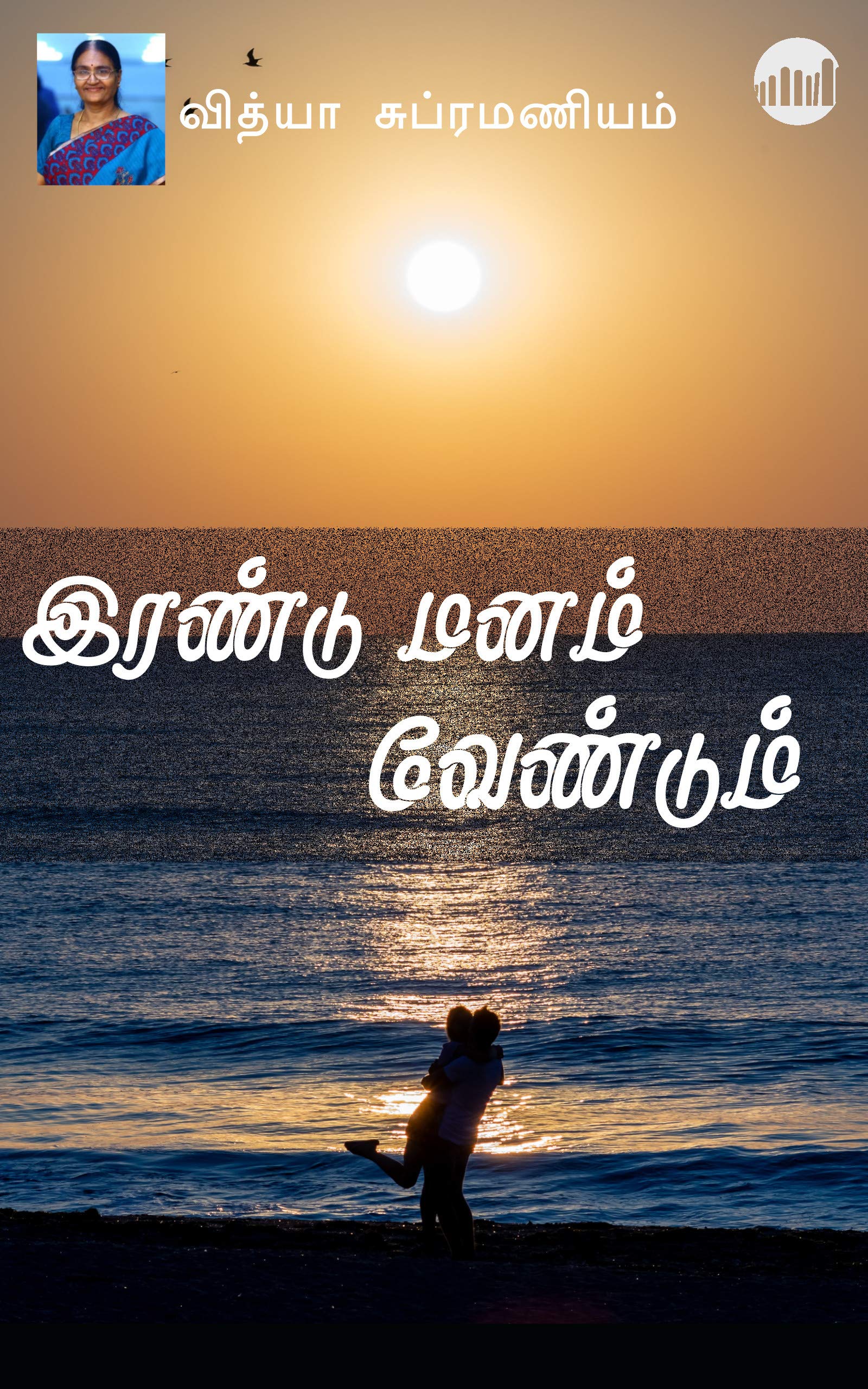 Irandu Manam Vendum