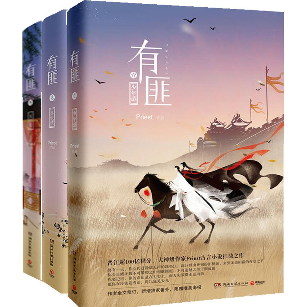 有匪系列套装3册(少年游+离恨楼+多情累,晋江超120亿积分、大神级作家Priest古言小说扛鼎之作!) by Priest | Goodreads