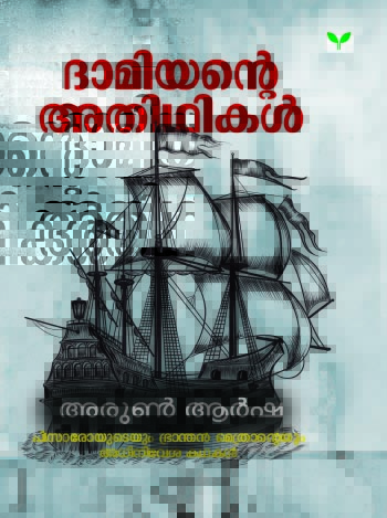 ദാമിയന്റെ അതിഥികൾ | Damiyante Adhithikal