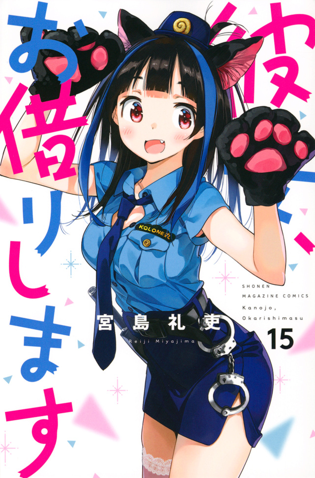 彼女、お借りします 15 [Kanojo, Okarishimasu 15]