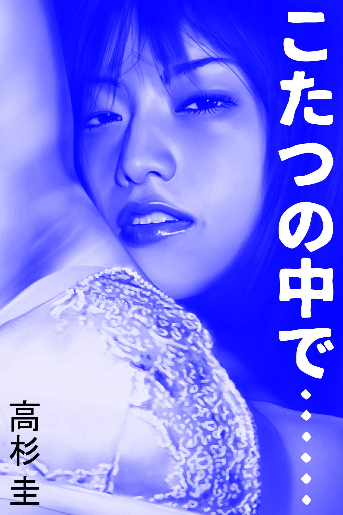 こたつの中で…… (Japanese Edition) by 高杉圭 | Goodreads