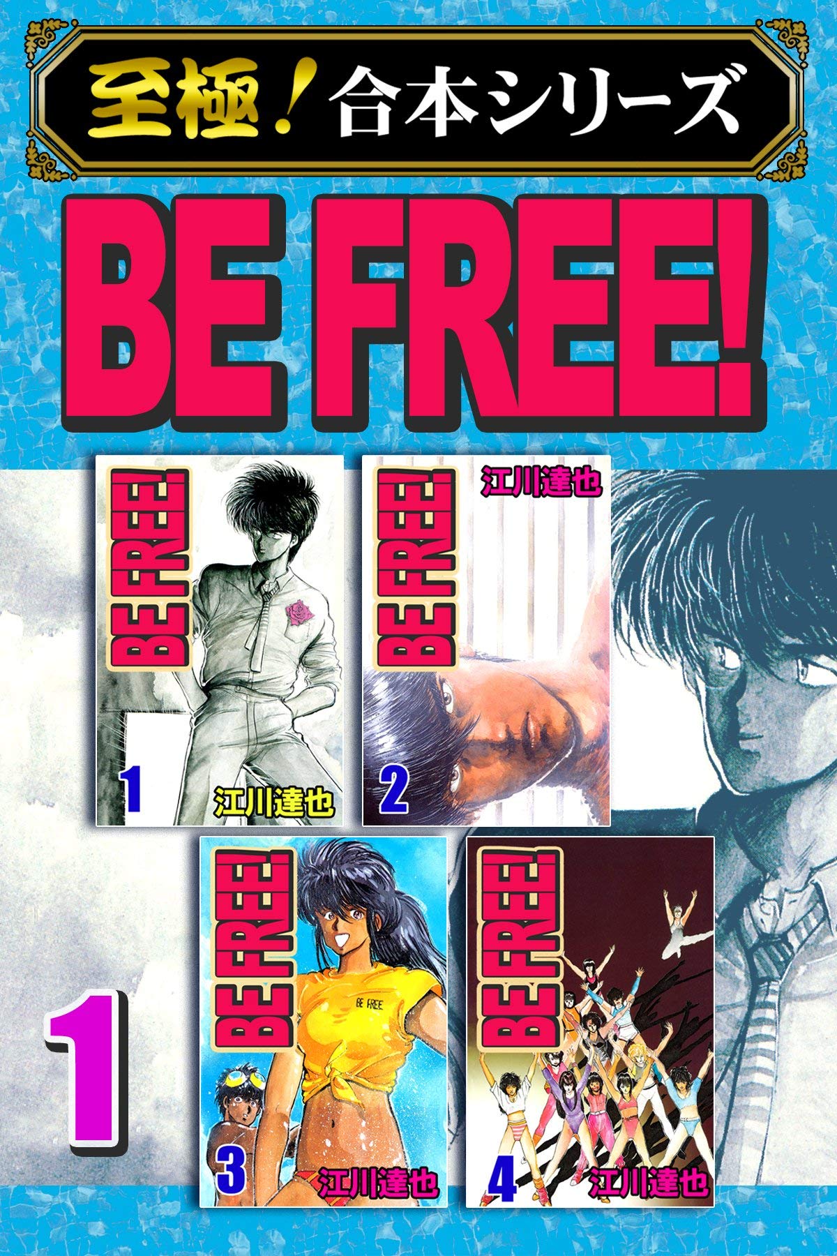 至極 合本シリーズ Be Free 1 By 江川達也 Goodreads 至極 合本シリーズ Be Free 1 By 江川達也 Goodreads