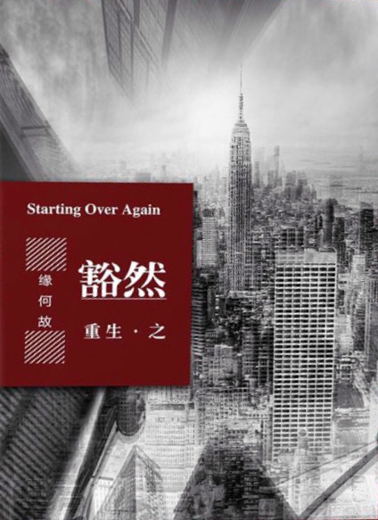 重生之豁然 [Epiphanies of Rebirth]