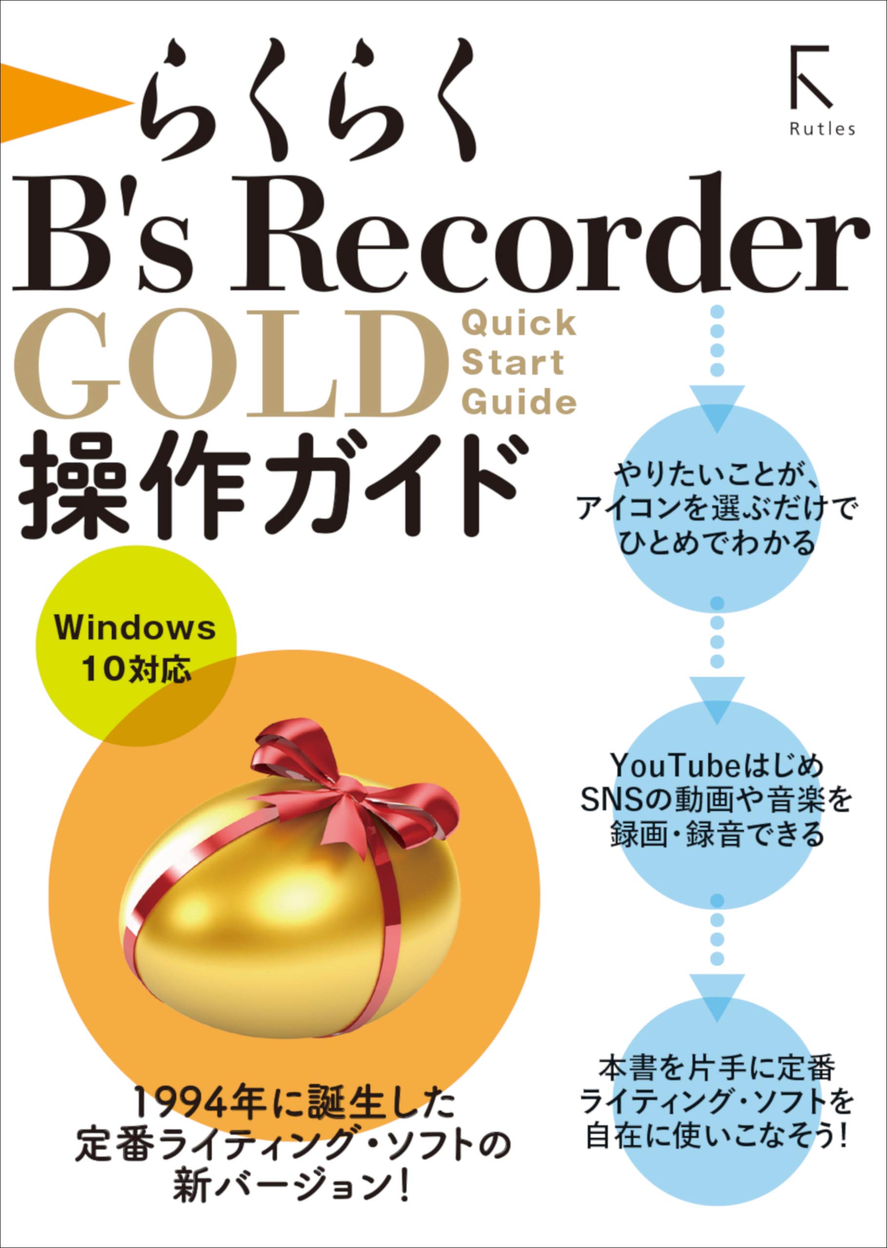 らくらく B's Recorder GOLD 操作ガイド (Japanese Edition) by 阿部 信行 Goodreads