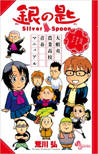 銀の匙 公式ガイドブック 大蝦夷農業高校 青春マニュアル book cover