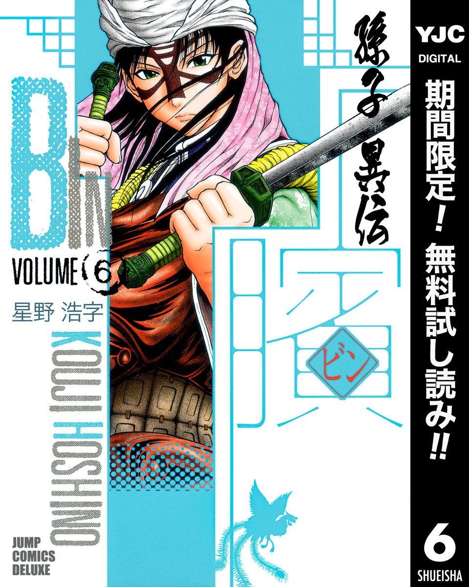 ビン 孫子異伝 期間限定無料 6 ヤングジャンプコミックスdigital By 星野浩字 Goodreads
