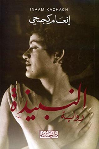 النبيذة book cover