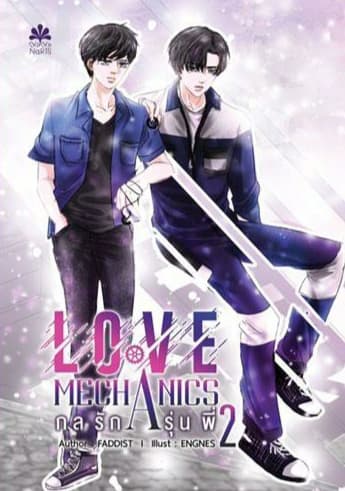 Love Mechanics กลรักรุ่นพี่2