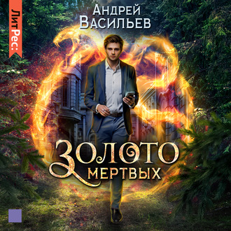 Золото мертвых (Хранитель кладов, #2). by Андрей Васильев | Goodreads