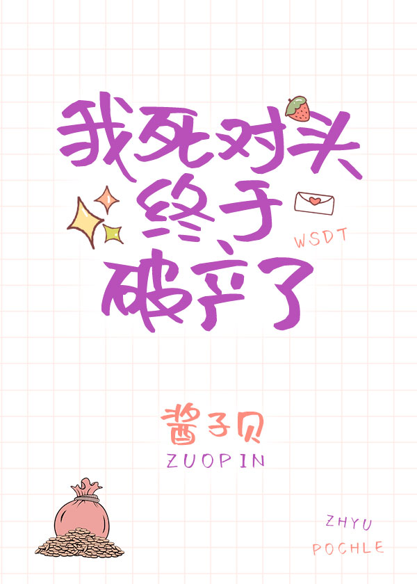 我死对头终于破产了 My Nemesis Has Finally Gone Bankrupt