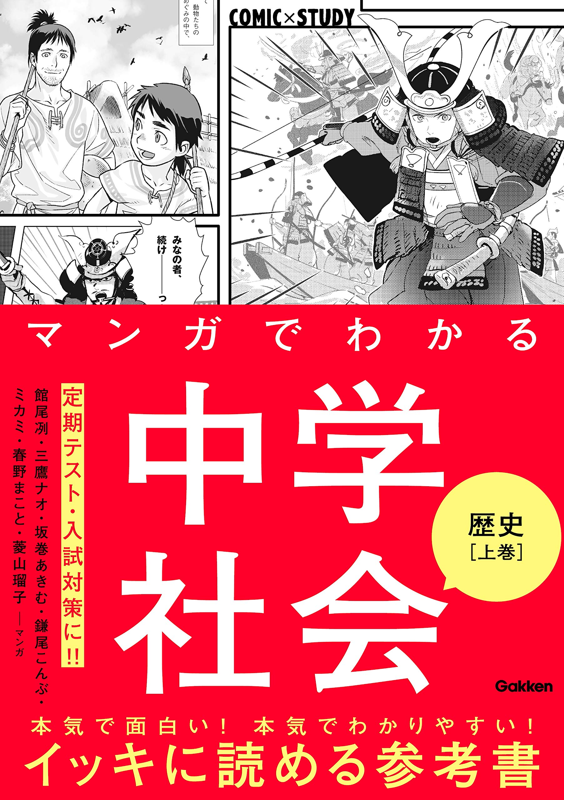 マンガでわかる中学社会 歴史上巻 comic study By 学研プラス Goodreads マンガでわかる中学社会 歴史上巻 comic study By 学研プラス Goodreads