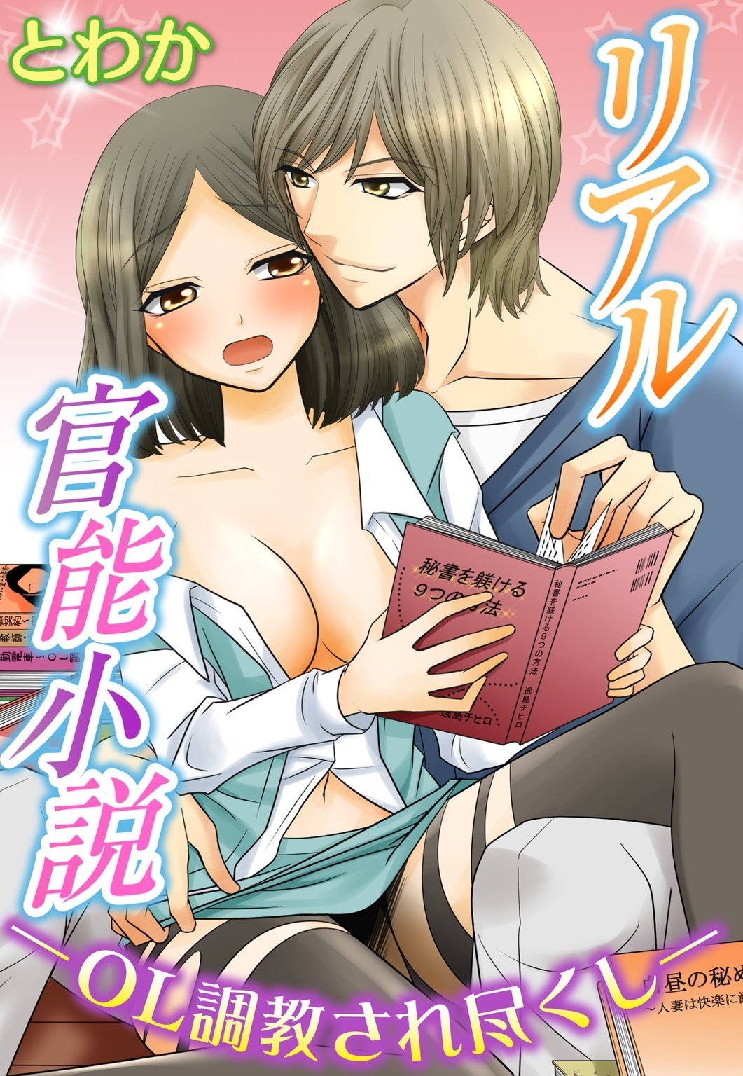 リアル官能小説―OL調教され尽くし― (恋愛宣言) (Japanese Edition) by とわか | Goodreads