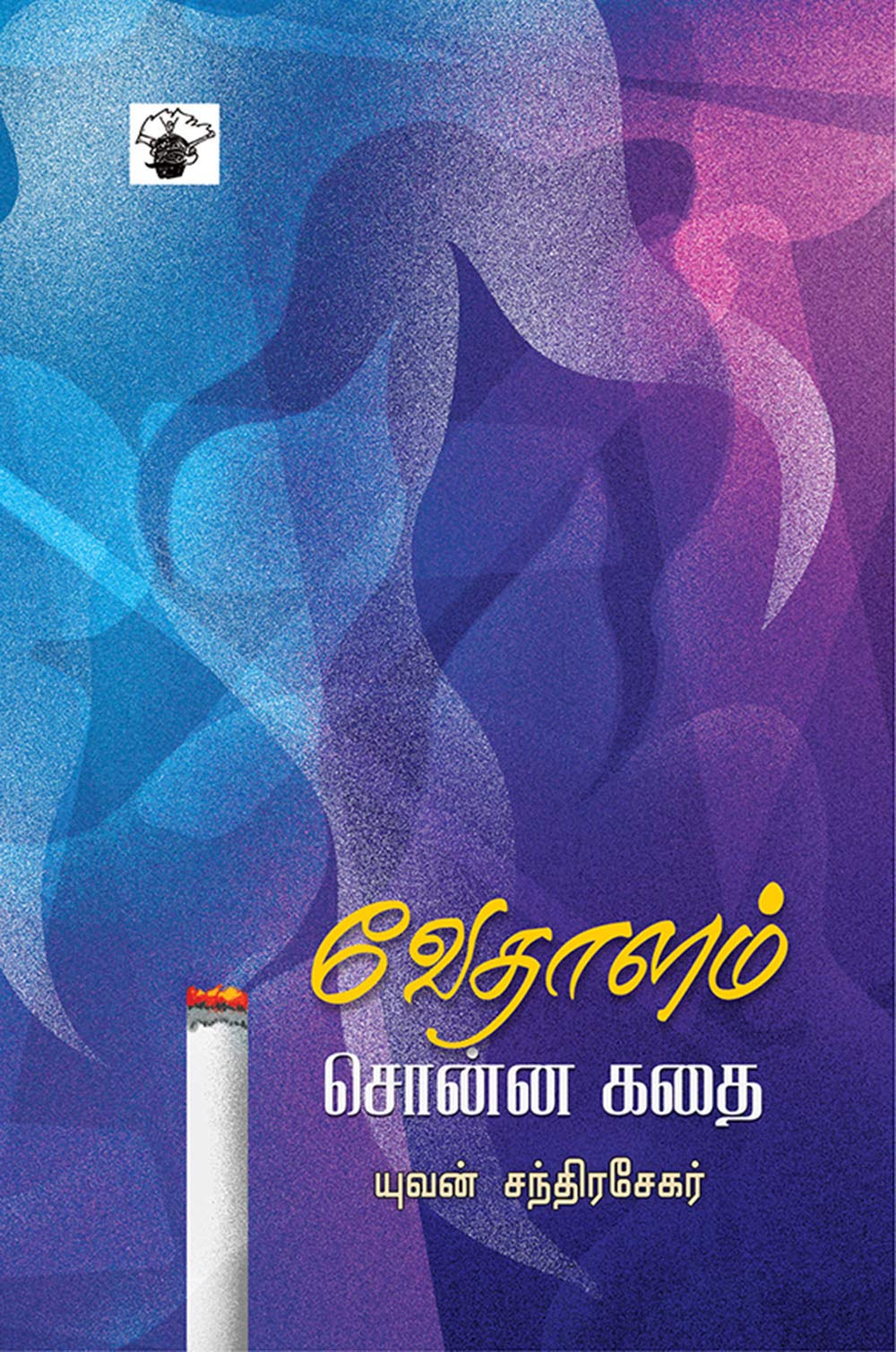 வேதாளம் சொன்ன கதை [Vethalam sonna kathai]