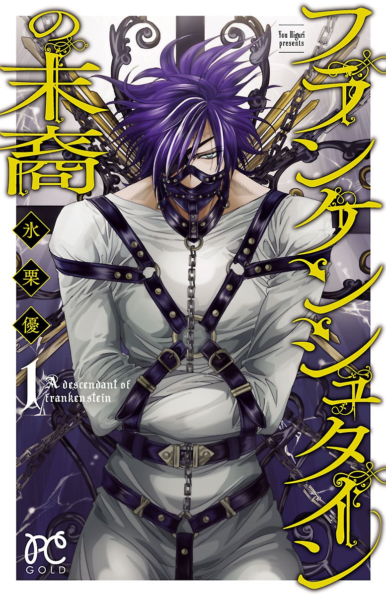 フランケンシュタインの末裔 １ プリンセス コミックス By 氷栗優 Goodreads