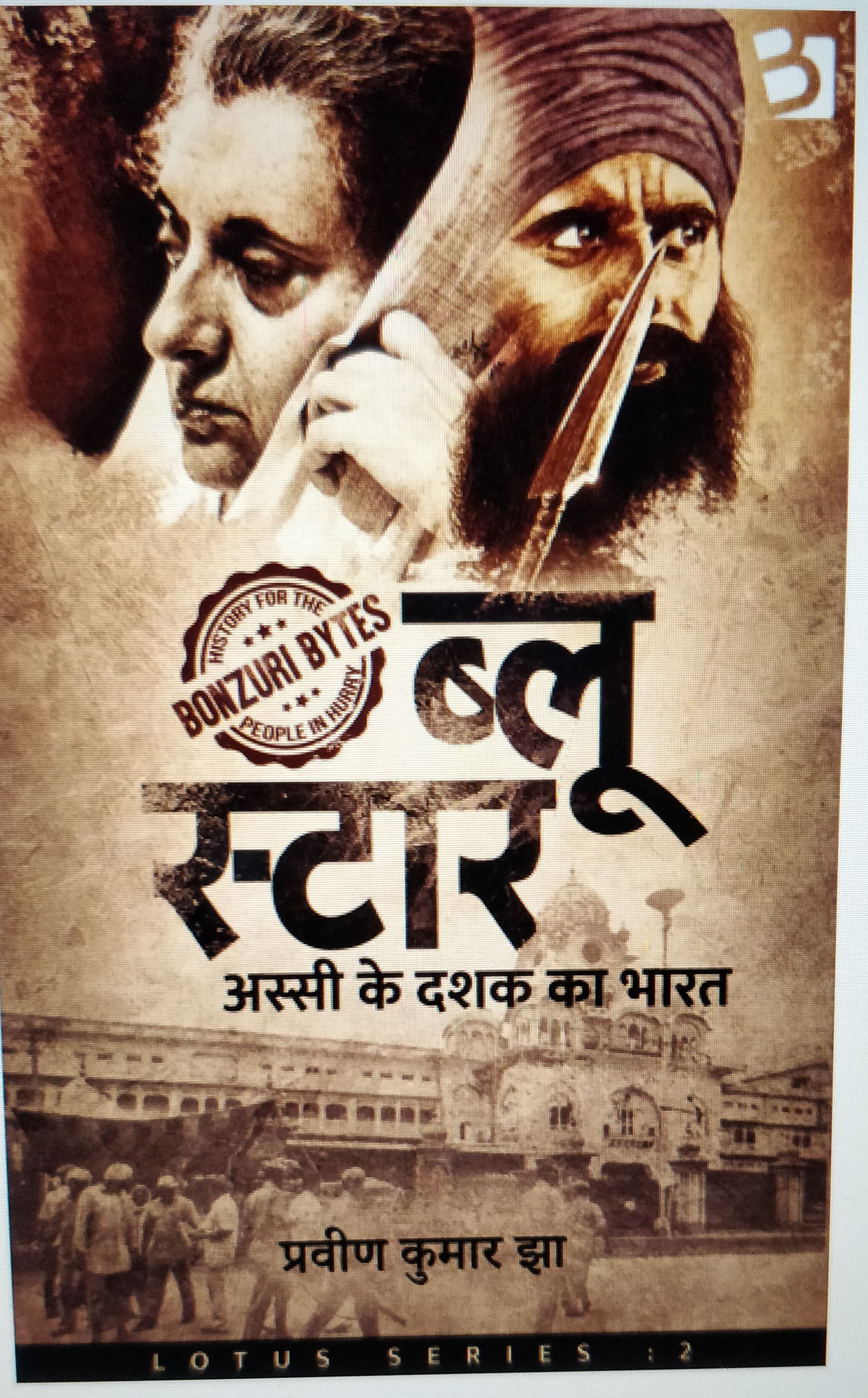Blue Star - Assi Ke Dashak Ka Bharat: ब्लू स्टार - अस्सी के दशक का भारत (Bonzuri Bytes Lotus Book 2)