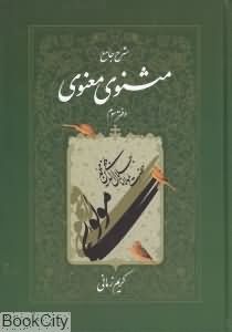 شرح جامع مثنوی معنوی، دفتر سوم book cover