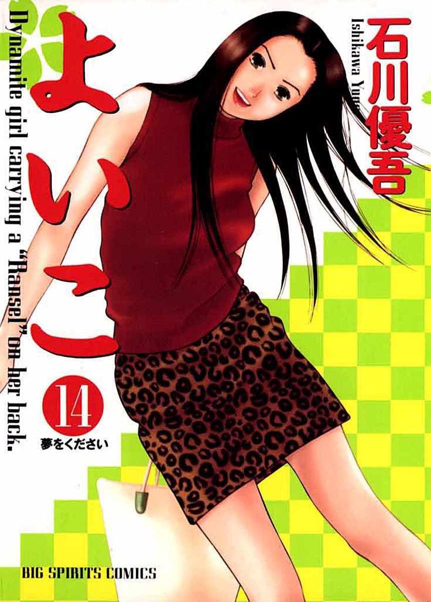 よいこ 14 ビッグコミックス By 石川優吾 Goodreads よいこ 14 ビッグコミックス By 石川優吾 Goodreads