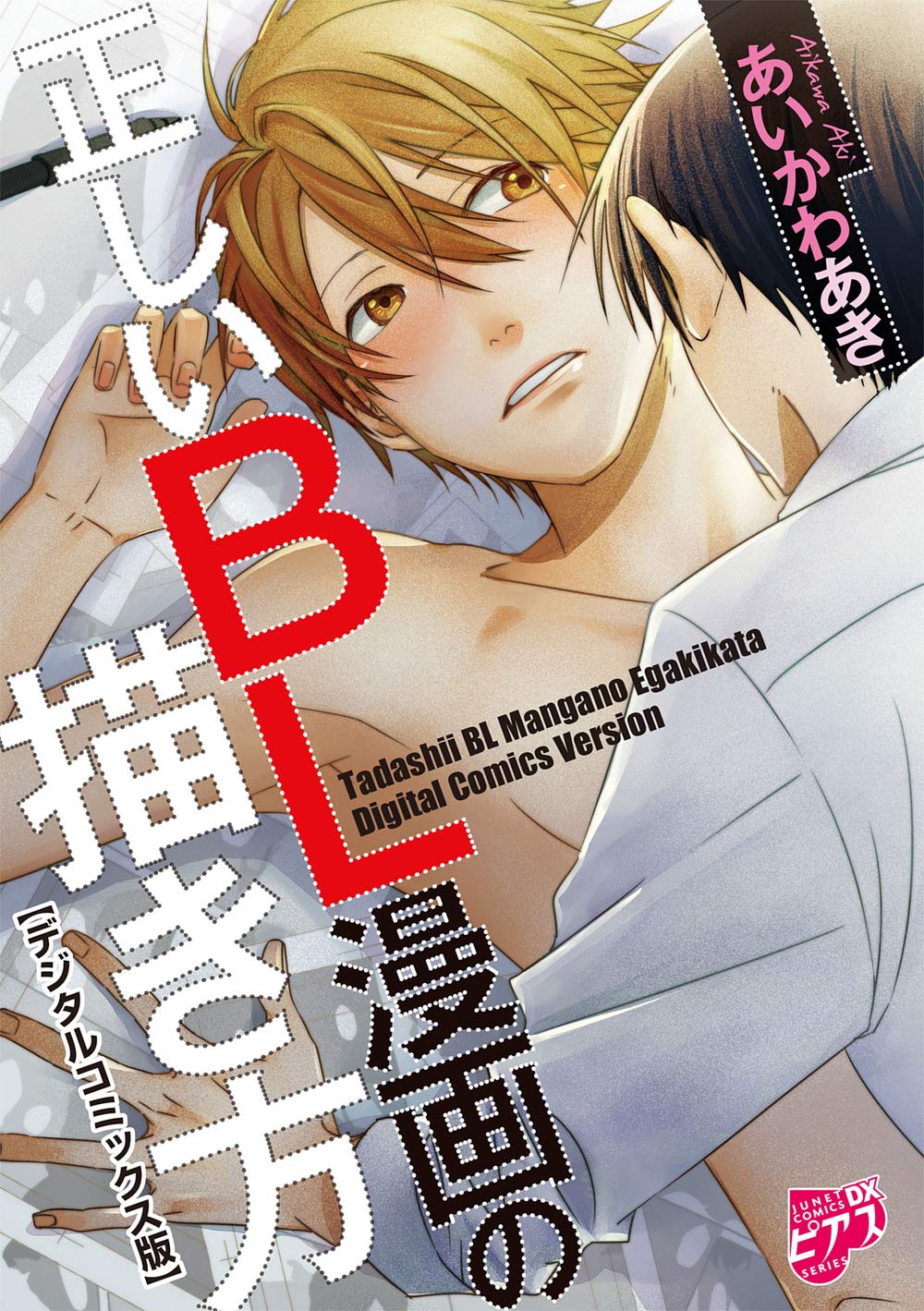 正しいbl漫画の描き方 デジタルコミックス版 電子限定おまけ漫画付き Juneコミックスdx By あいかわあき Goodreads