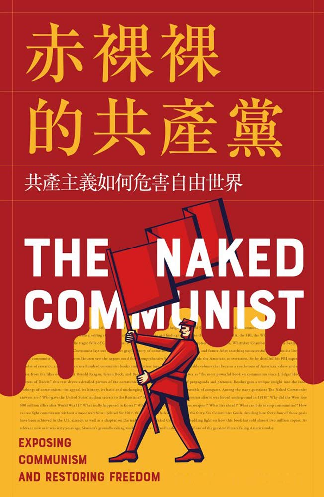 赤裸裸的共產黨: 共產主義如何危害自由世界(Traditional Chinese