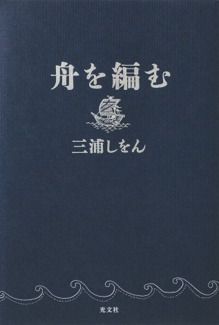 『大渡海』 舟を編む 舟を編む [Fune O Amu] by Shion Miura | Goodreads