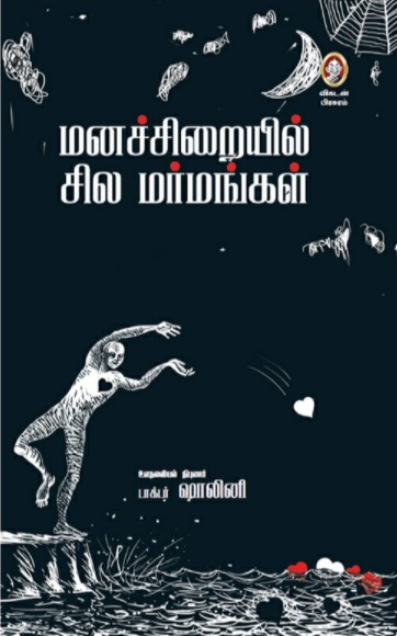 மனச்சிறையில் சில மர்மங்கள் [Manachiraiyil Sila Marmangal]