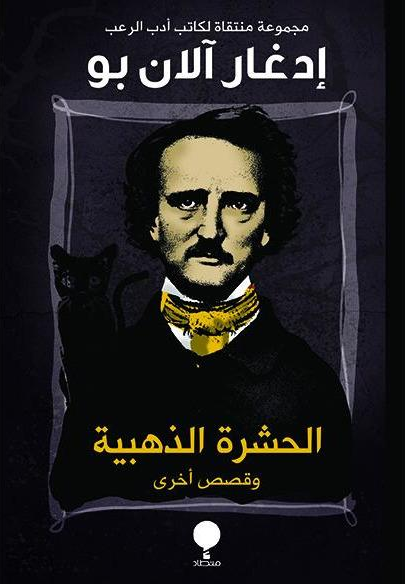 الحشرة الذهبية وقصص أخرى book cover