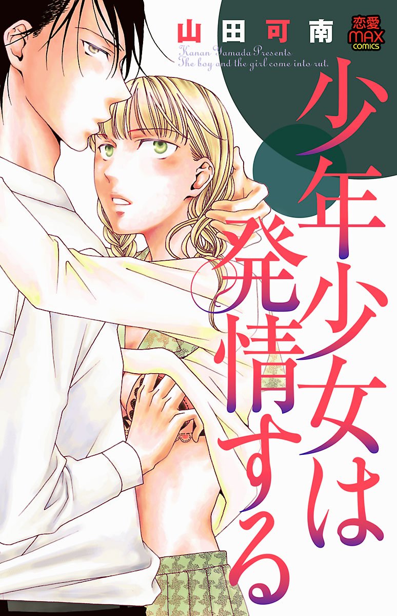 少年少女は発情する By 山田可南 Goodreads