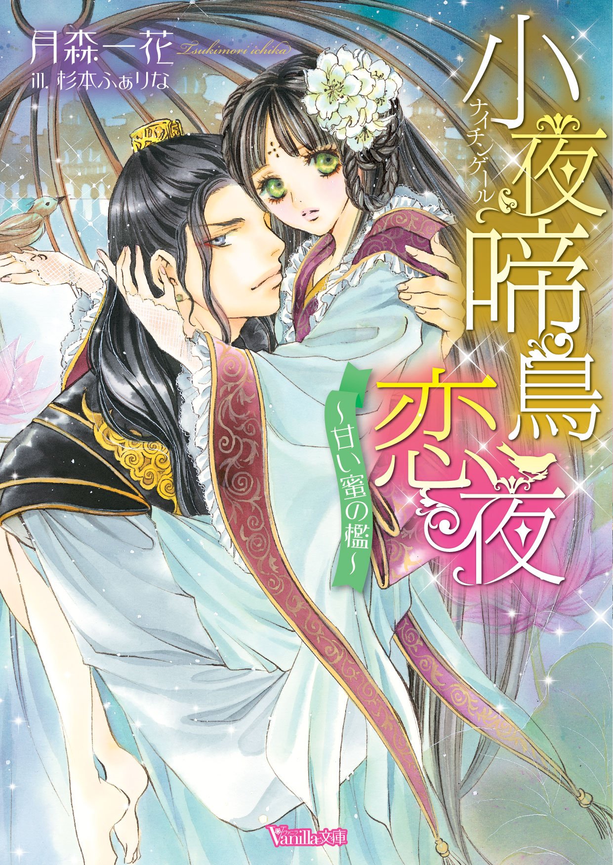 小夜啼鳥恋夜 甘い蜜の檻 By 月森 一花 Goodreads