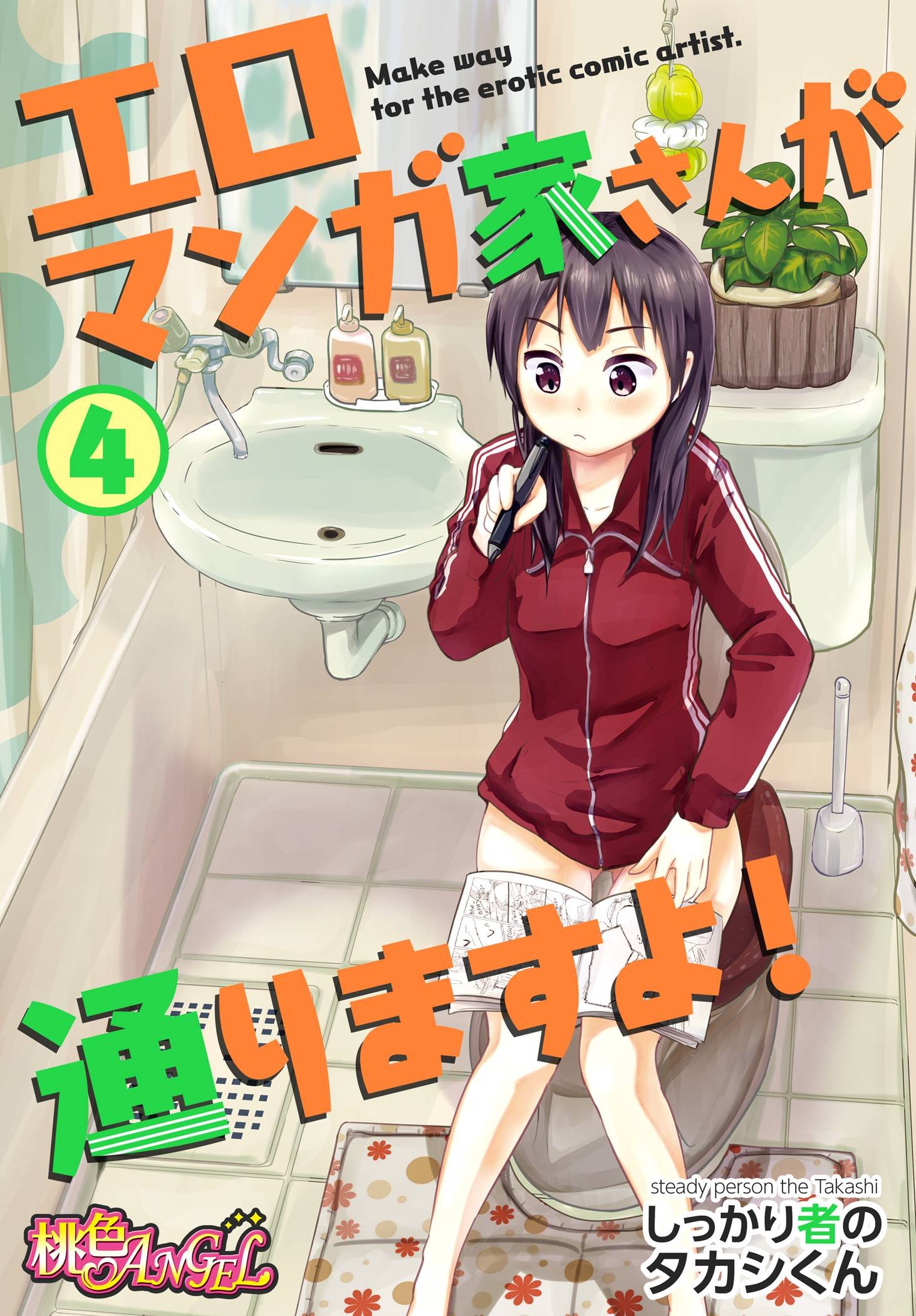 エロマンガ家さんが通りますよ! 4 (桃色エンジェル) (Japanese Edition) by しっかり者のタカシくん Goodreads エロマンガ家さんが通りますよ! 4 (桃色エンジェル) (Japanese Edition) by しっかり者のタカシくん Goodreads
