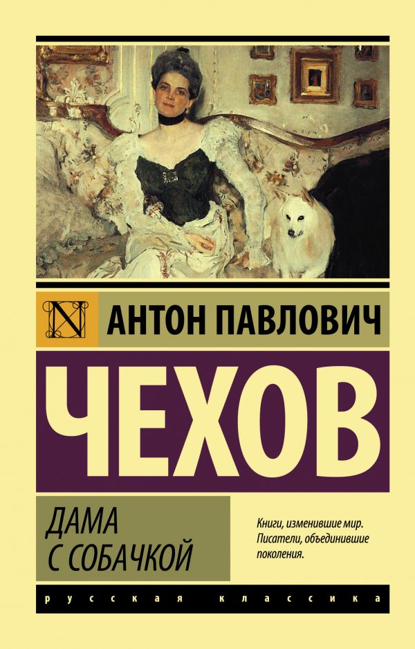 Дама с собачкой book cover