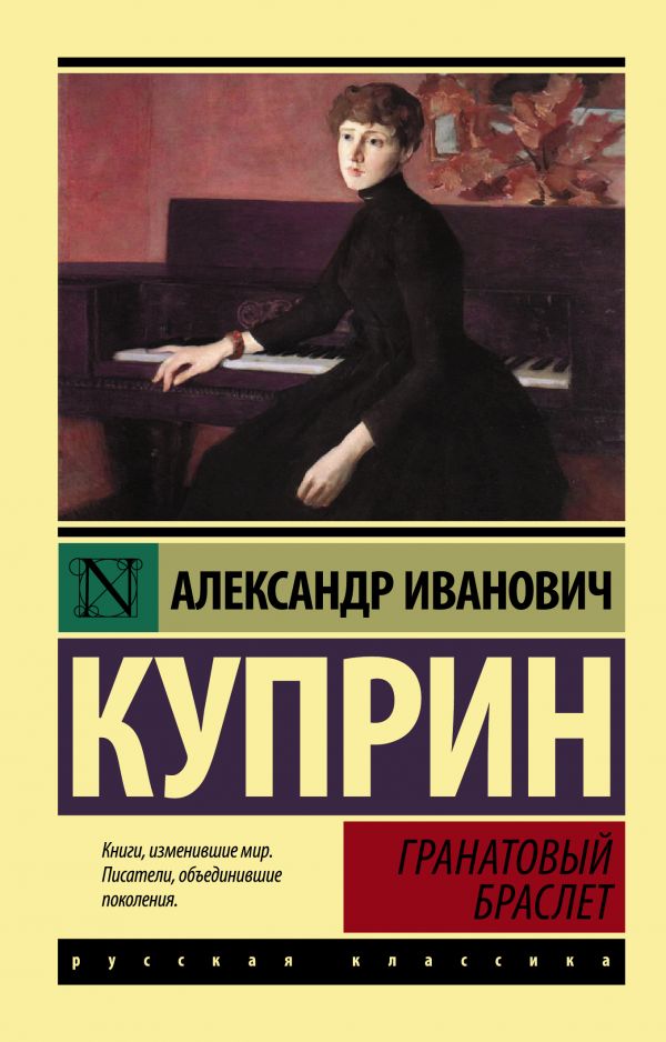 Гранатовый браслет book cover