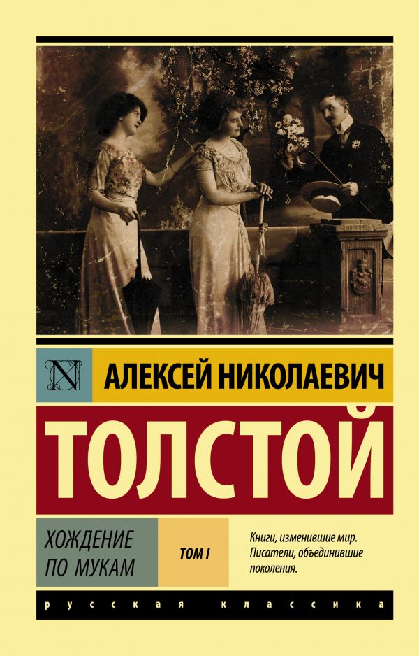 Хождение по мукам. Том I book cover