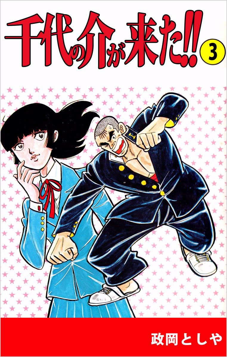 千代の介が来た！！ 3巻 by 政岡 としや Goodreads