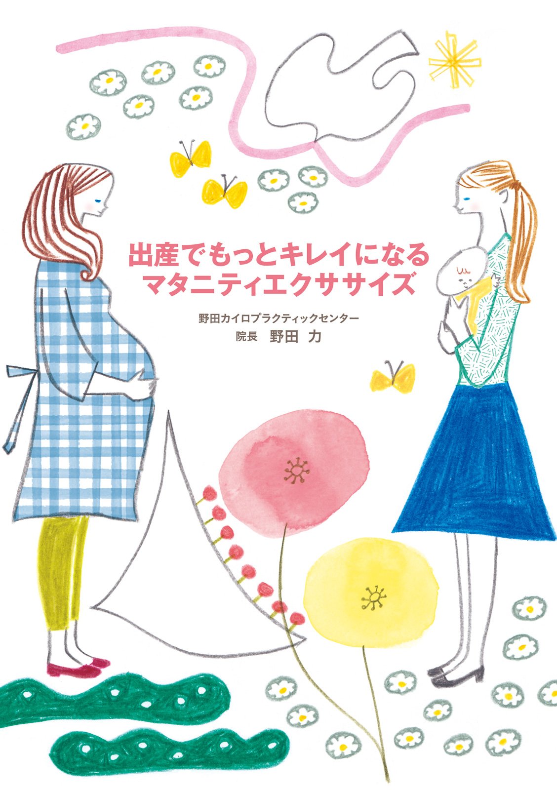 出産でもっとキレイになるマタニティエクササイズ 中経出版 By 野田 力 Goodreads