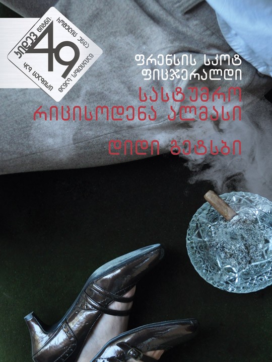 დიდი გეტსბი. სასტუმრო რიცისოდენა ალმასი book cover