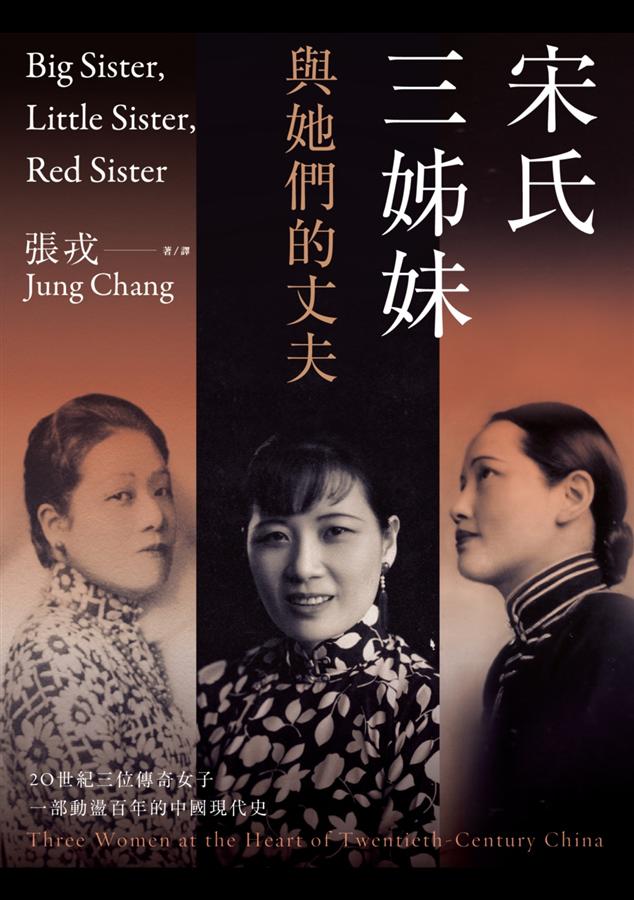 宋氏三姊妹與她們的丈夫by Jung Chang | Goodreads