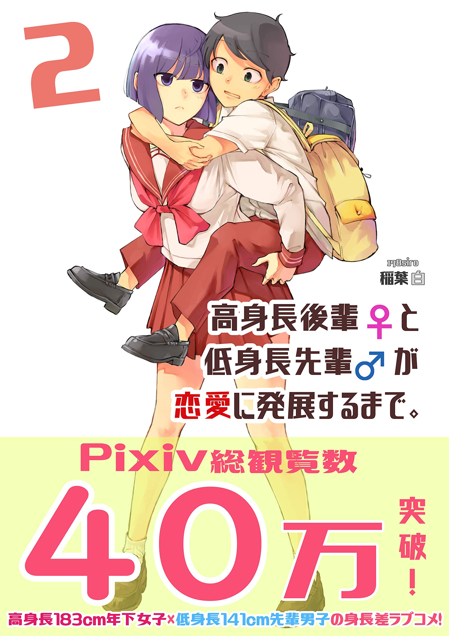 高身長後輩♀と低身長先輩♂が恋愛に発展するまで 2 by Inaba